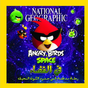 فى الفضاء Angry Birds Space National Geographic | المعرض المصري للكتاب EGBookfair