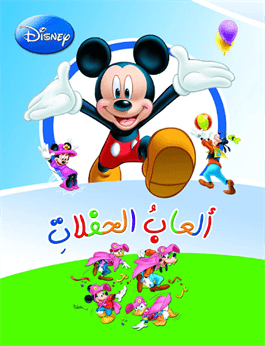 ألعاب الحفلات Disney | المعرض المصري للكتاب EGBookfair