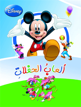ألعاب الحفلات Disney كتب اطفال | المعرض المصري للكتاب EGBookfair