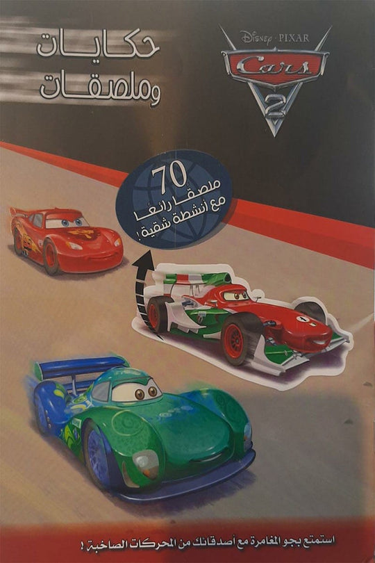 حكايات و ملصقات - Cars Disney كتب اطفال | المعرض المصري للكتاب EGBookfair