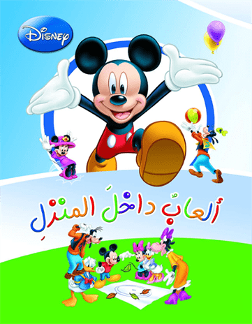 ألعاب داخل المنزل Disney كتب اطفال | المعرض المصري للكتاب EGBookfair