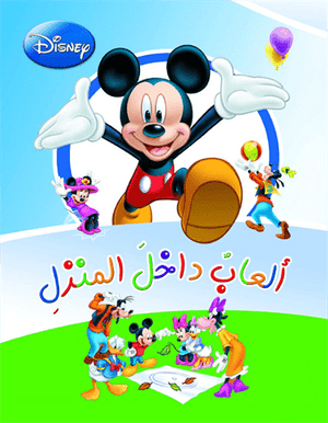 ألعاب داخل المنزل Disney | المعرض المصري للكتاب EGBookfair