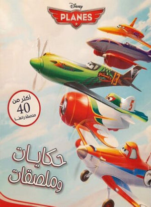 حكايات و ملصقات - Planes Disney | المعرض المصري للكتاب EGBookfair