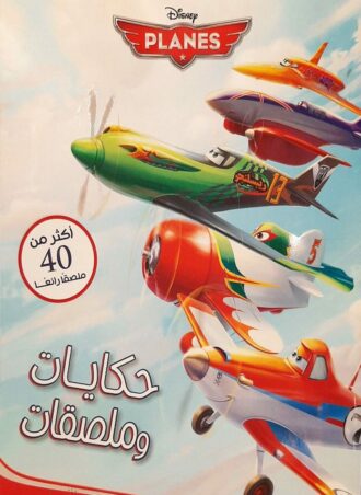 حكايات و ملصقات - Planes Disney كتب اطفال | المعرض المصري للكتاب EGBookfair