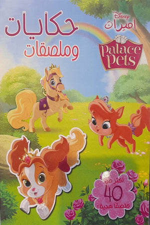 حكايات وملصقات - palace pets Disney | المعرض المصري للكتاب EGBookFair