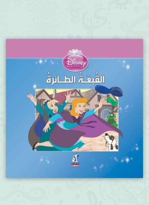 ديزنى الأميرات - القبعة الطائرة Disney | المعرض المصري للكتاب EGBookfair
