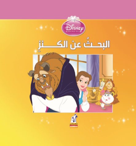ديزنى الأميرات - البحث عن الكنز Disney كتب اطفال | المعرض المصري للكتاب EGBookfair