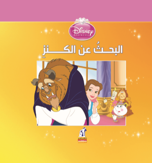 ديزنى الأميرات - البحث عن الكنز Disney | المعرض المصري للكتاب EGBookfair