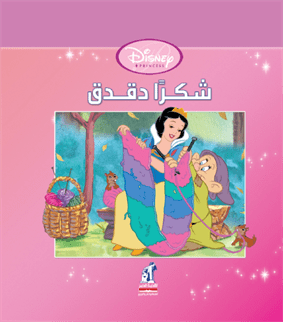 ديزنى الأميرات - شكرا دقدق Disney كتب اطفال | المعرض المصري للكتاب EGBookfair
