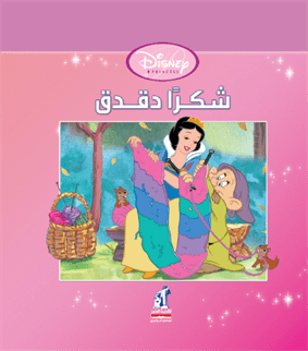 ديزنى الأميرات - شكرا دقدق Disney | المعرض المصري للكتاب EGBookfair