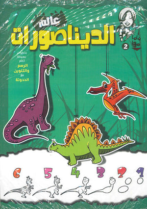 ماما مها 2 - الديناصورات Disney | المعرض المصري للكتاب EGBookFair