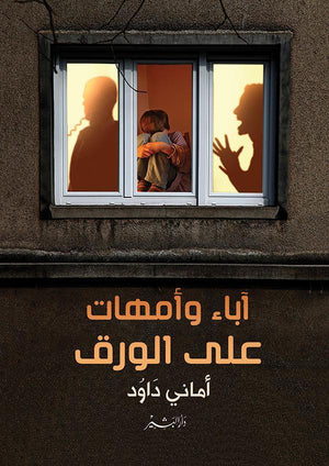 أباء وأمهات علي الورق أماني داوود | المعرض المصري للكتاب EGBookFair