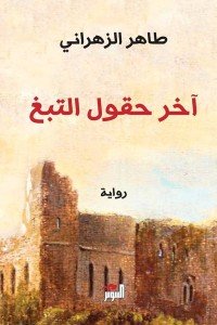 آخر حقول التبغ طاهر الزهراني | المعرض المصري للكتاب EGBookFair