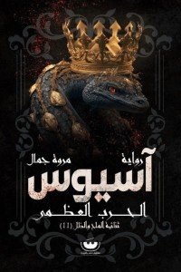 آسيوس ( الحرب العظمى ثنائية الملح والظل - 2 ) مروة جمال قصص وروايات | المعرض المصري للكتاب EGBookfair
