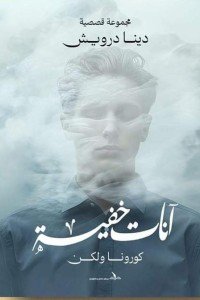 آنات خفية: كورونا ولكن دينا درويش قصص وروايات | المعرض المصري للكتاب EGBookfair