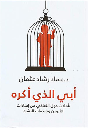 أبي الذي أكره عماد رشاد عثمان | المعرض المصري للكتاب EGBookFair