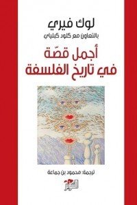 أجمل قصة في تاريخ الفلسفة لوك فيري | المعرض المصري للكتاب EGBookFair