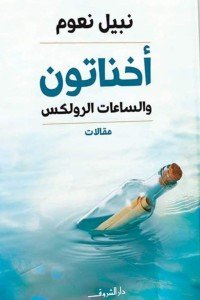 أخناتون والساعات الرولكس نبيل نعوم | المعرض المصري للكتاب EGBookFair