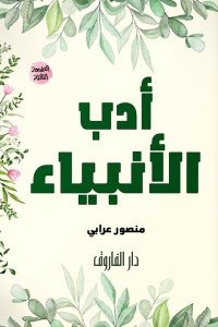 أدب الأنبياء منصور عرابي | المعرض المصري للكتاب EGBookfair