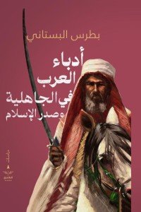 ادباء العرب في الجاهلية و صدر الاسلام بطرس البستاني | المعرض المصري للكتاب EGBookfair
