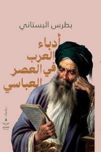 ادباء العرب في العصر العباسي بطرس البستاني سياسة وتاريخ | المعرض المصري للكتاب EGBookfair