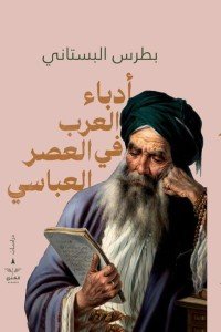 ادباء العرب في العصر العباسي بطرس البستاني | المعرض المصري للكتاب EGBookfair