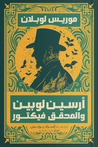أرسين لوبين والمحقق فيكتور موريس لوبلان قصص وروايات | المعرض المصري للكتاب EGBookfair