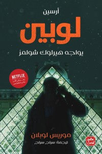 أرسين لوبين يواجه هيرلوك شولمز موريس لوبلان | المعرض المصري للكتاب EGBookFair