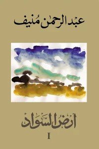 أرض السواد 3 أجزاء عبد الرحمن منيف | المعرض المصري للكتاب EGBookFair