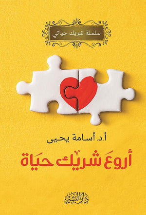 أروع شريك حياة اسامة يحيي | المعرض المصري للكتاب EGBookFair