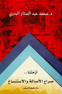 أزمتنا.. صراع الأصالة والاستنساخ محمد عبد الستار البدري | المعرض المصري للكتاب EGBookFair