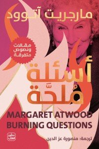 أسئلة ملحة مارجريت آتوود | المعرض المصري للكتاب EGBookFair
