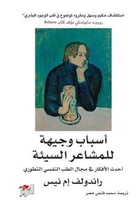 أسباب وجيهة للمشاعر السيئة راندولف إم نيس | المعرض المصري للكتاب EGBookFair