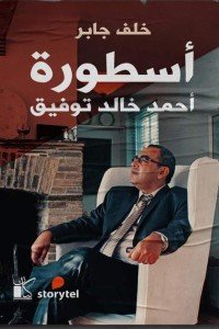أسطورة أحمد خالد توفيق خلف جابر | المعرض المصري للكتاب EGBookFair
