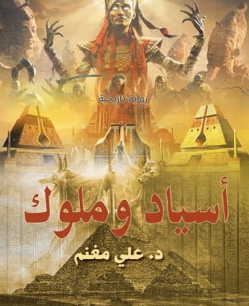 ‫اسياد وملوك 3‬‏ ‫عل مغنم قصص وروايات | المعرض المصري للكتاب EGBookfair