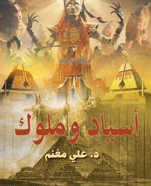 ‫اسياد وملوك 3‬‏ ‫عل مغنم | المعرض المصري للكتاب EGBookfair