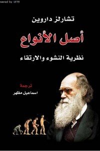أصل الأنواع تشارلز داروين | المعرض المصري للكتاب EGBookFair