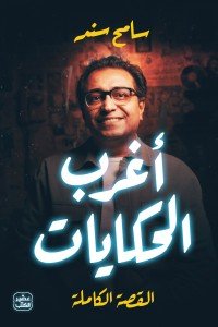 أغرب الحكايات سامح سند | المعرض المصري للكتاب EGBookFair