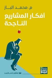 كتاب أفكار المشاريع الناجحة - للمؤلف محمد الباز