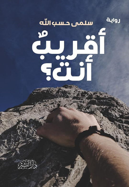 أقريب انت سلمى حسب الله قصص وروايات | المعرض المصري للكتاب EGBookfair