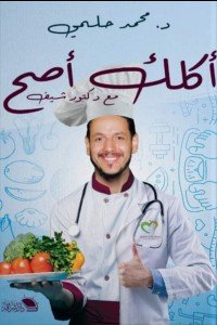 اكلك اصح مع دكتور شيف محمد حلمي | المعرض المصري للكتاب EGBookFair