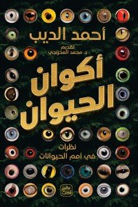 أكوان الحيوان أحمد الديب | المعرض المصري للكتاب EGBookfair