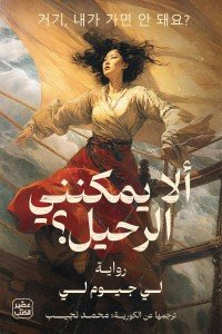ألا يمكنني الرحيل لي جيوم لي | المعرض المصري للكتاب EGBookFair