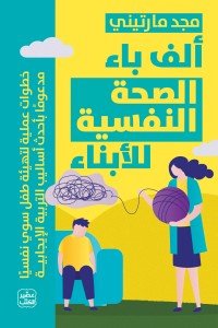 ألف باء الصحة النفسية مجد مارتيني | المعرض المصري للكتاب EGBookfair