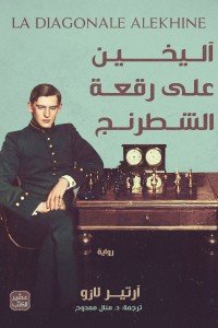 أليخين على رقعة الشطرنج آرتير لارو | المعرض المصري للكتاب EGBookFair