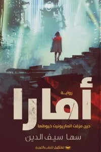 أمارا سها سيف الدين قصص وروايات | المعرض المصري للكتاب EGBookfair