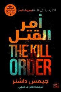 أمر القتل جيمس داشنر | المعرض المصري للكتاب EGBookfair