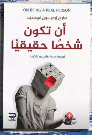 ان تكون شخصا حقيقيا هاري ايمرسون | المعرض المصري للكتاب EGBookfair