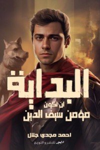 البداية: أن تكون مؤمن سيف الدين أحمد مجدي جلال | المعرض المصري للكتاب EGBookFair