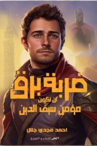 ضربة برق: أن تكون مؤمن سيف الدين أحمد مجدي جلال | المعرض المصري للكتاب EGBookFair